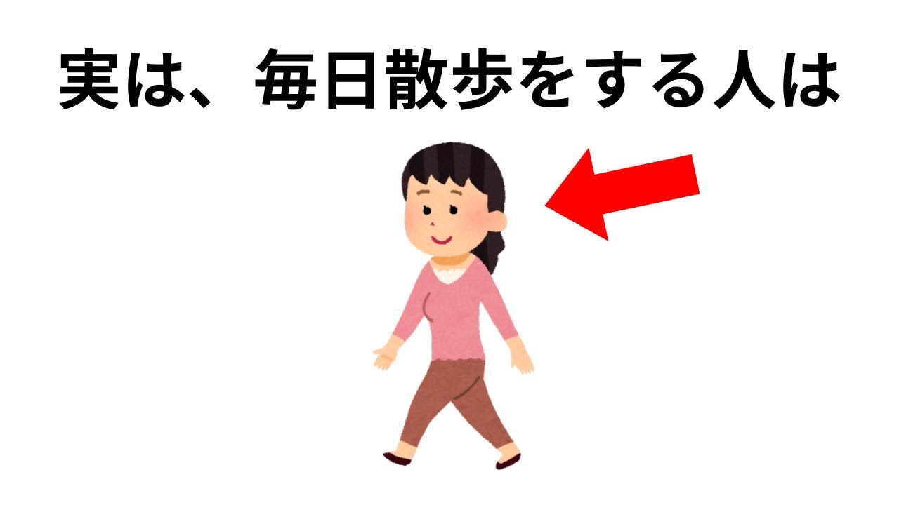 【雑学】知って損しない人生に役立つ雑学。毎日散歩する人が手に入れているもの
