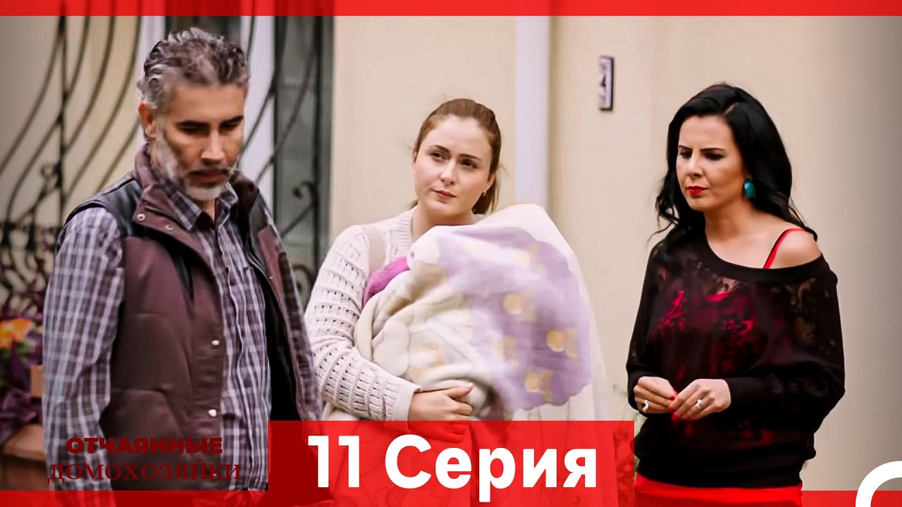 Отчаянные Домохозяйки — 11 серия (Русская озвучка)