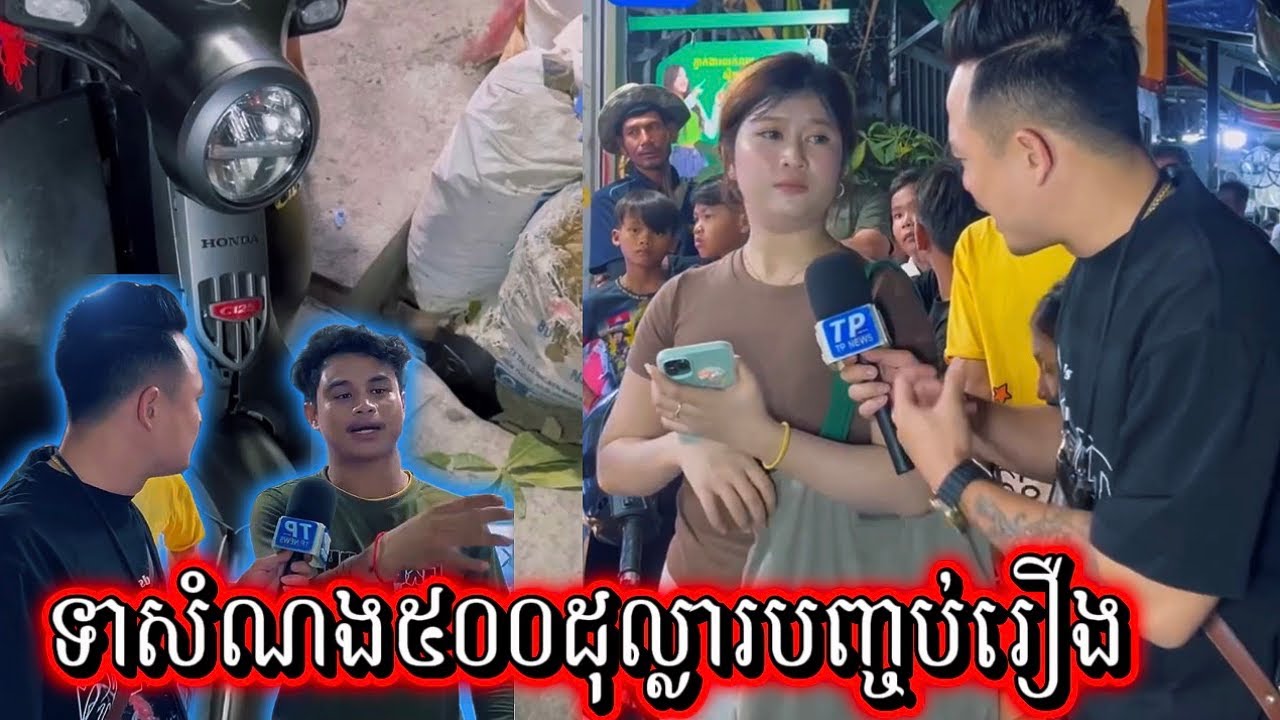 ម៉ូតូទើបតែទិញជិត៥០០០ដុល្លារផង