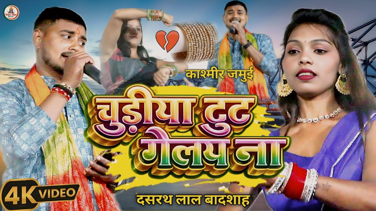 #झुमटा डांस गीत #Dasharath Lal Badsah || चूड़िया टूट गेलय ना || Chudiya Tut Gelay Na | काश्मीर |2026