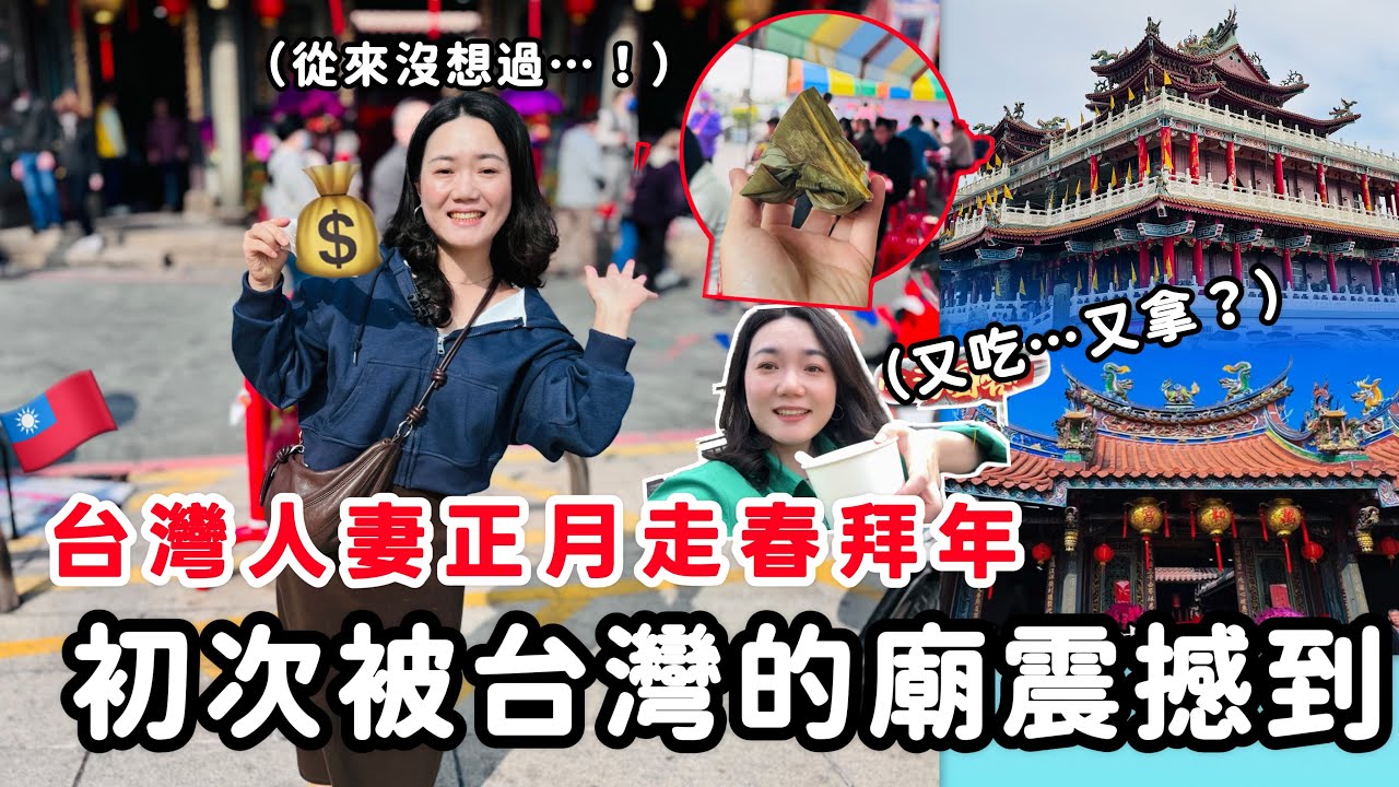 台灣人妻在台灣過年❗🔥正月去廟裡走春拜年，初次被台灣的廟震撼感動到…❗❗一切都很圓滿❗【貴州幺妹】Vlog