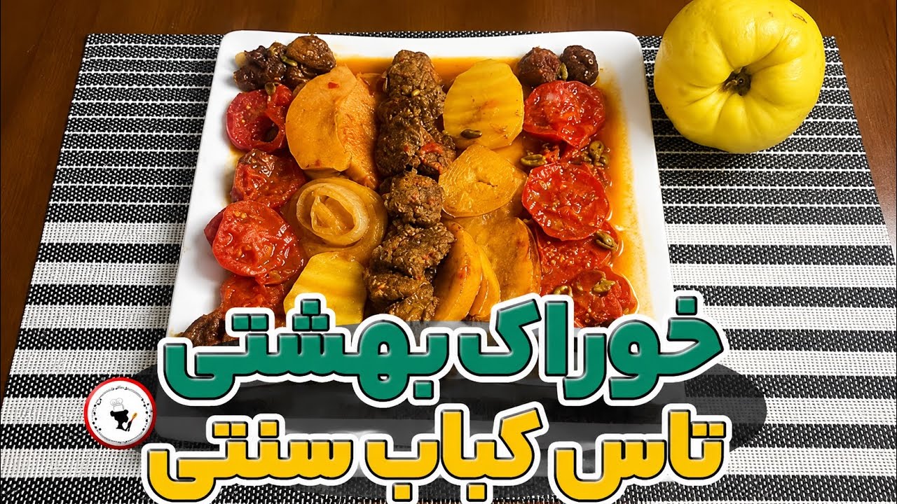 تاس‌کباب بدون روغن | طعم اصیل ایرانی با یه روش ساده