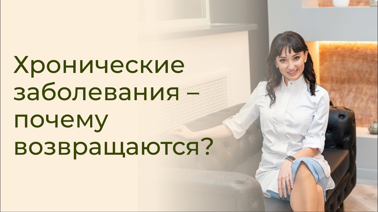 Что усугубляет течение хронических заболеваний? Почему хронические заболевания возвращаются?