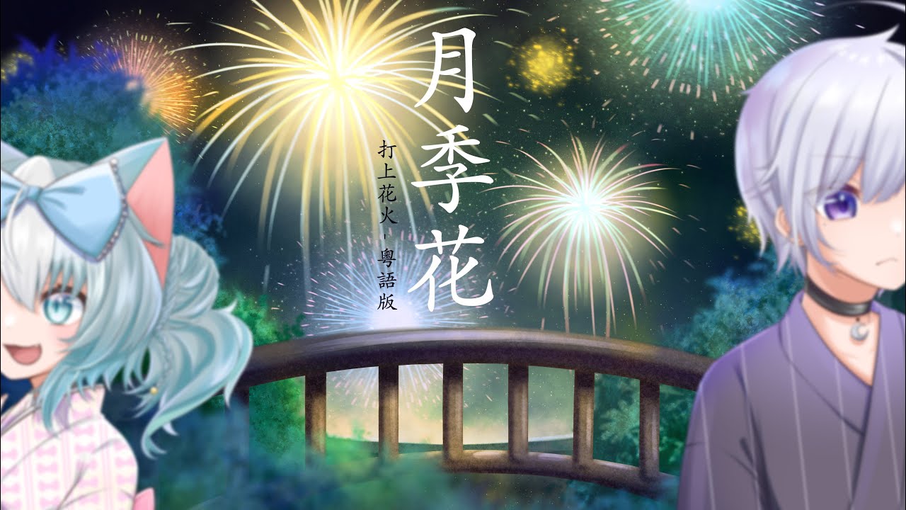 【翻唱】《月季花》打上花火 - 粵語版【夢姬(ありす)/夢原ねむる】
