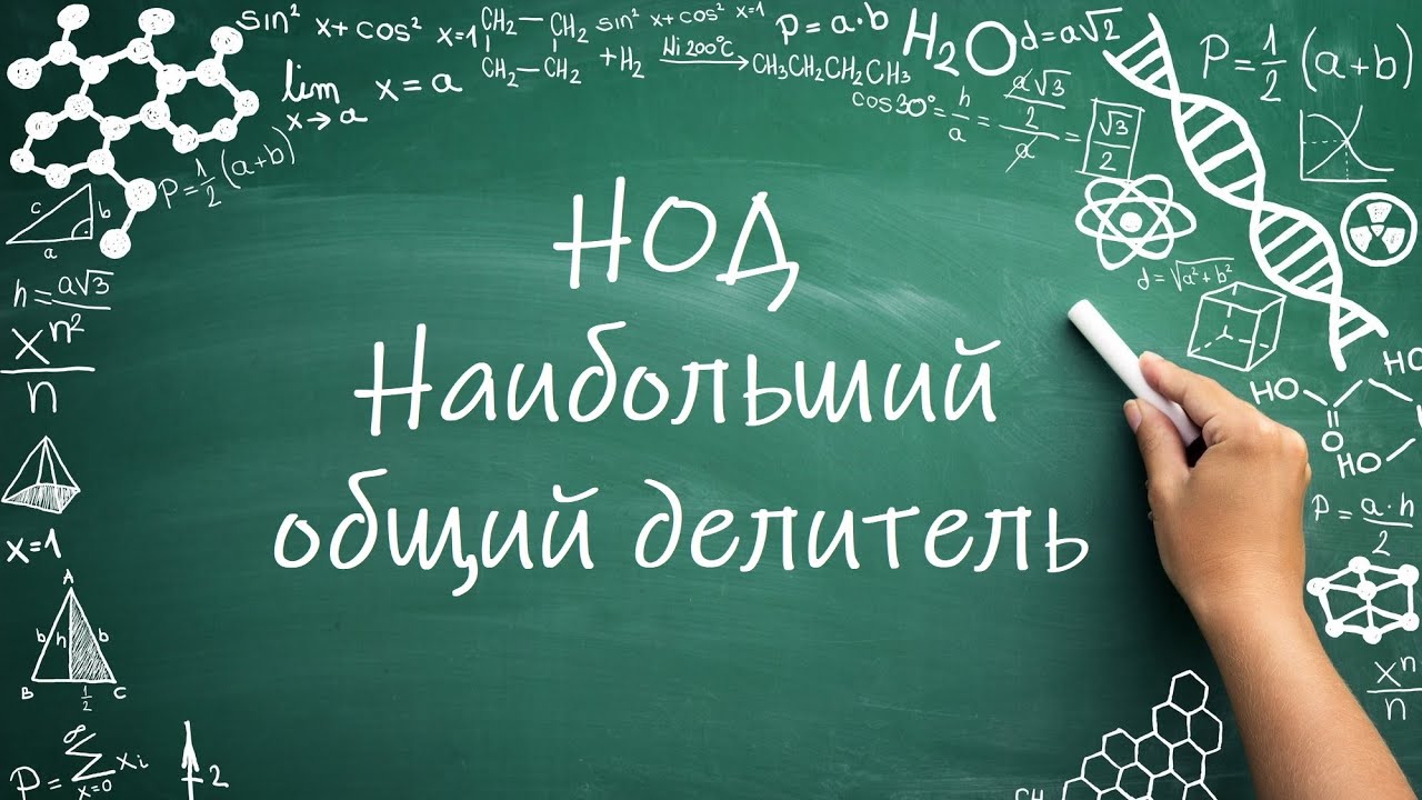 НОД, Наибольший общий делитель (6 класс)