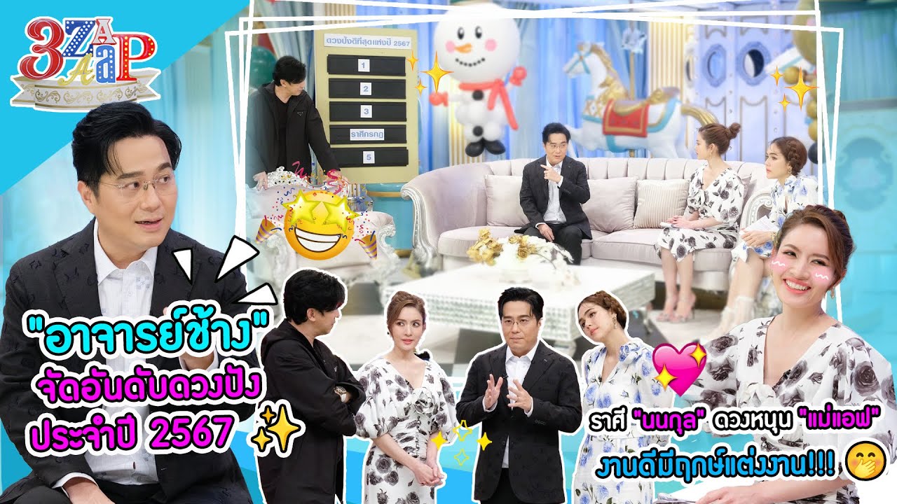 อาจารย์ช้างจัดอันดับดวงปังประจำปี 2567 | ดวงนนกุล หนุน!แม่แอฟ มีฤกษ์แต่ง! | 3 แซ่บ (Full) 24 ธ.ค. 66