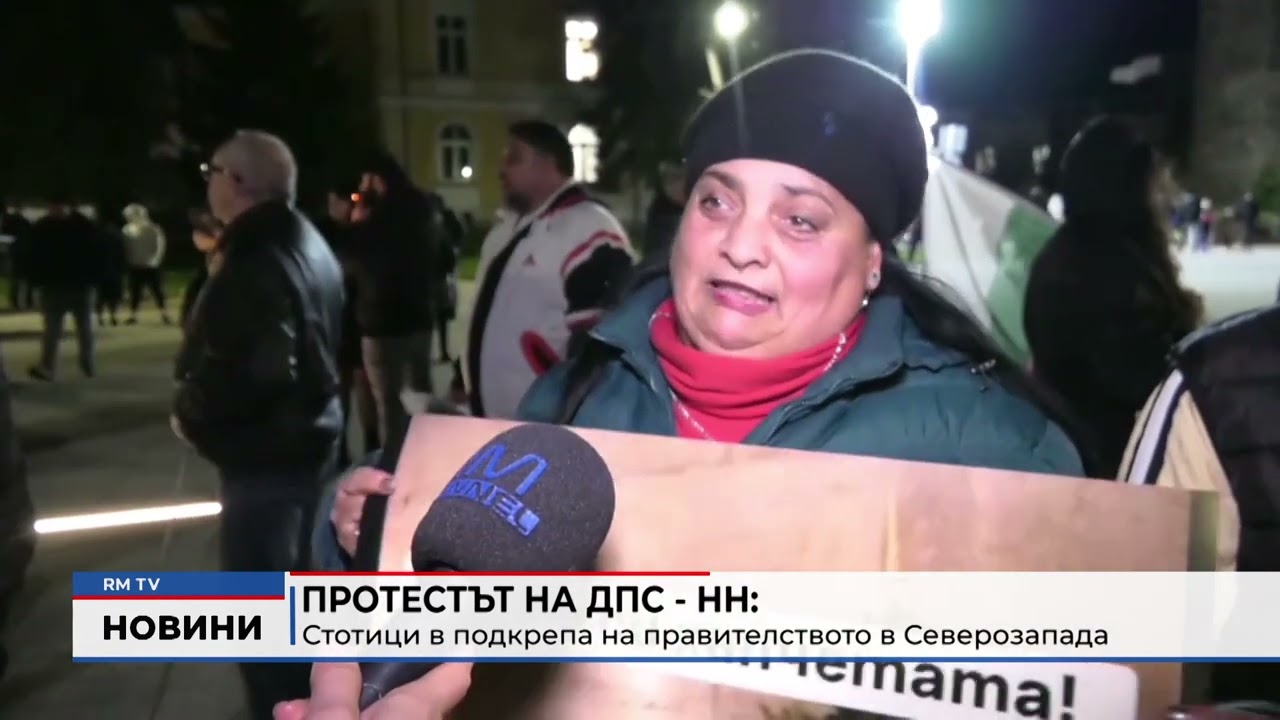 RM TV: Протестът на ДПС - НН: Стотици в подкрепа на правителството в Северозапада