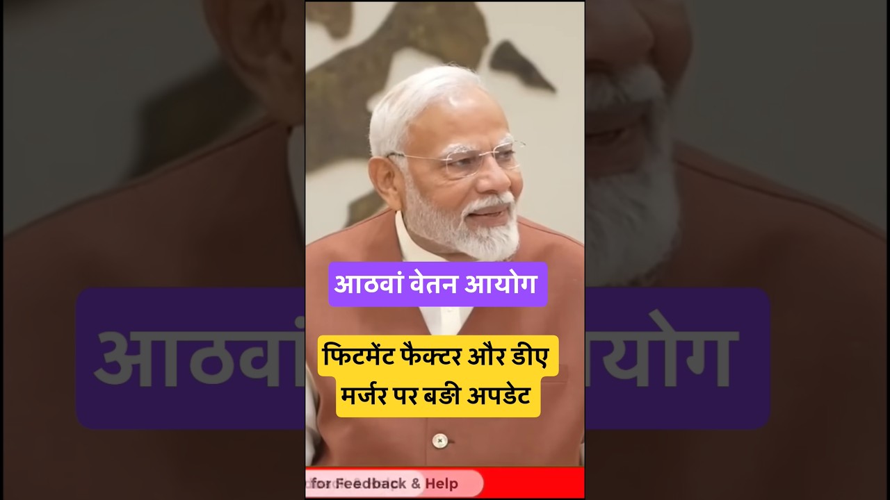 8th Pay Commission Fitment Factor & DA Merge पर बड़ी अपडेट। #news #da #latestnews