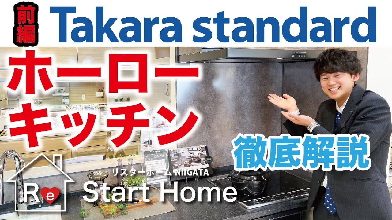 【（前半）ホーローキッチン完全版】タカラスタンダード本気のホーローキッチンをジャニーズ系イケメンが徹底解説！#リフォーム #新潟 #タカラスタンダード #ホーロー #キッチン  #ルームツアー#リノベ