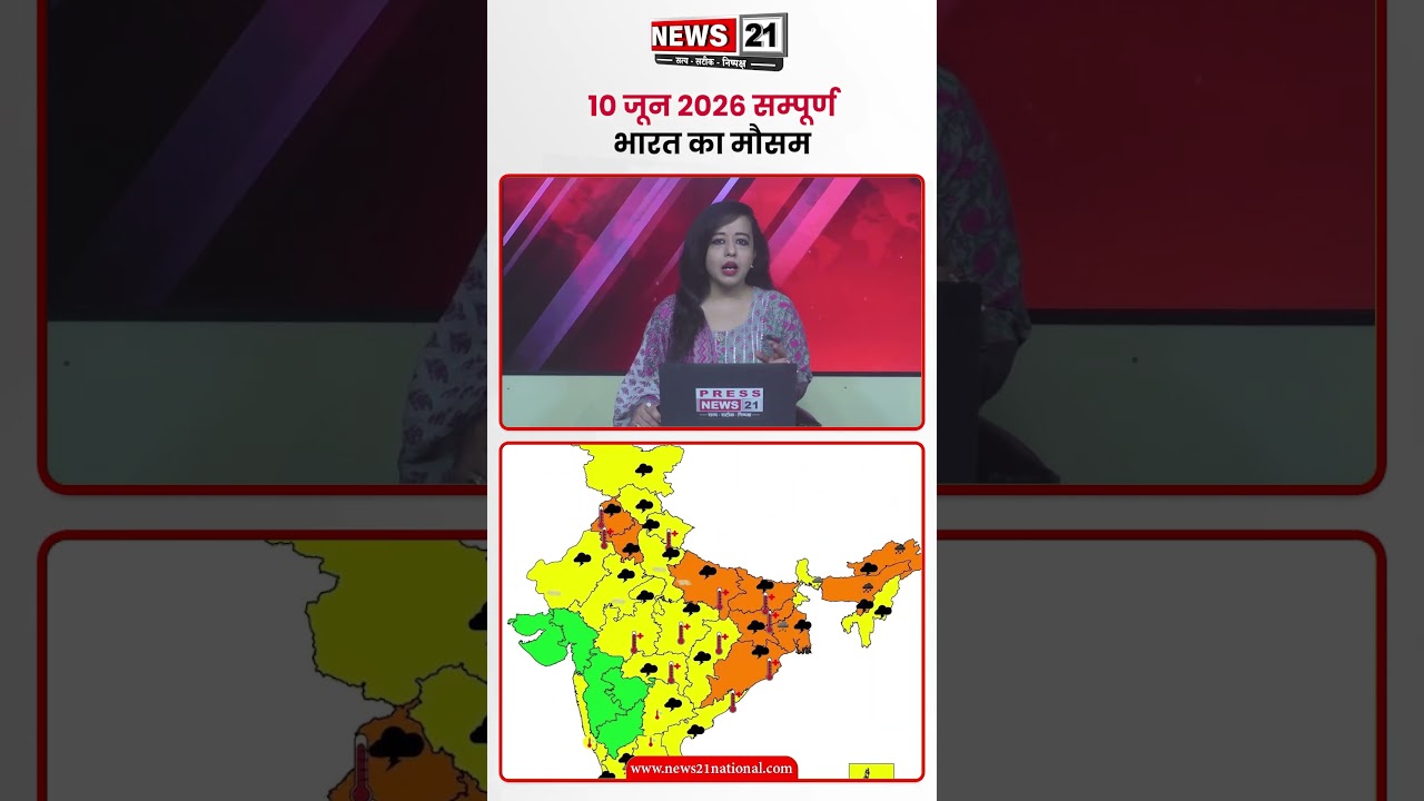 10 जून 2026 सम्पूर्ण भारत का मौसम | News 21