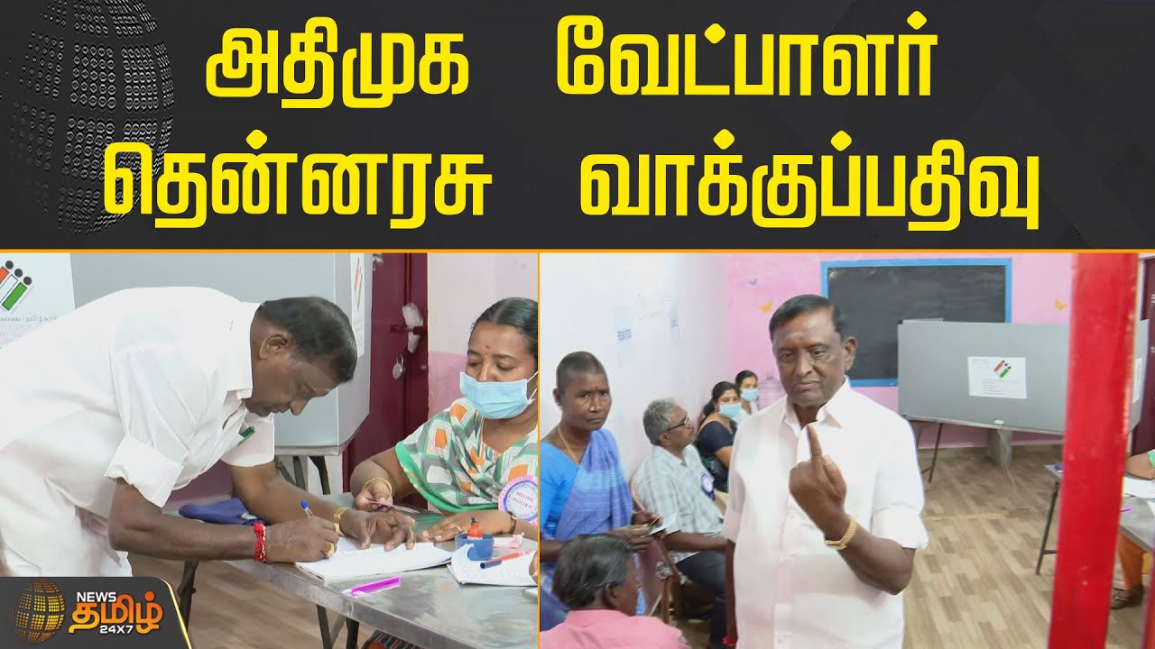 அதிமுக வேட்பாளர் தென்னரசு வாக்குப்பதிவு | Thennarasu | ADMK | Erode By Election | NewsTamil24X7
