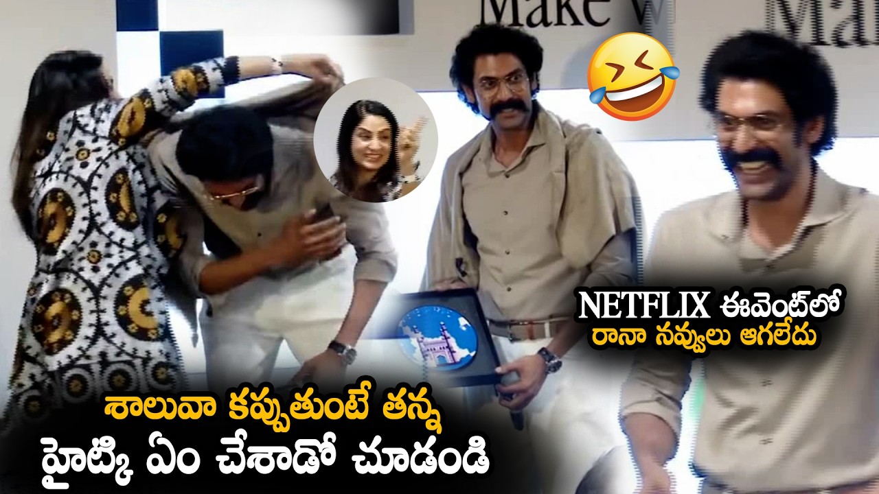 Netflix ఈవెంట్‌లో రానా నవ్వులు ఆగలేదు || Rana Daggubati Fun Moment With Netflix Vice President | MTB