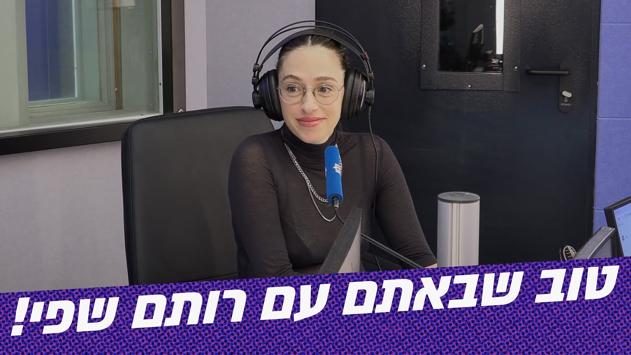 טוב שבאתם! | רותם שפי