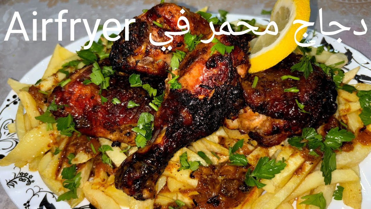 Poulet grillé dans Airfryer /دجاج محمر في المقلات الهوائية