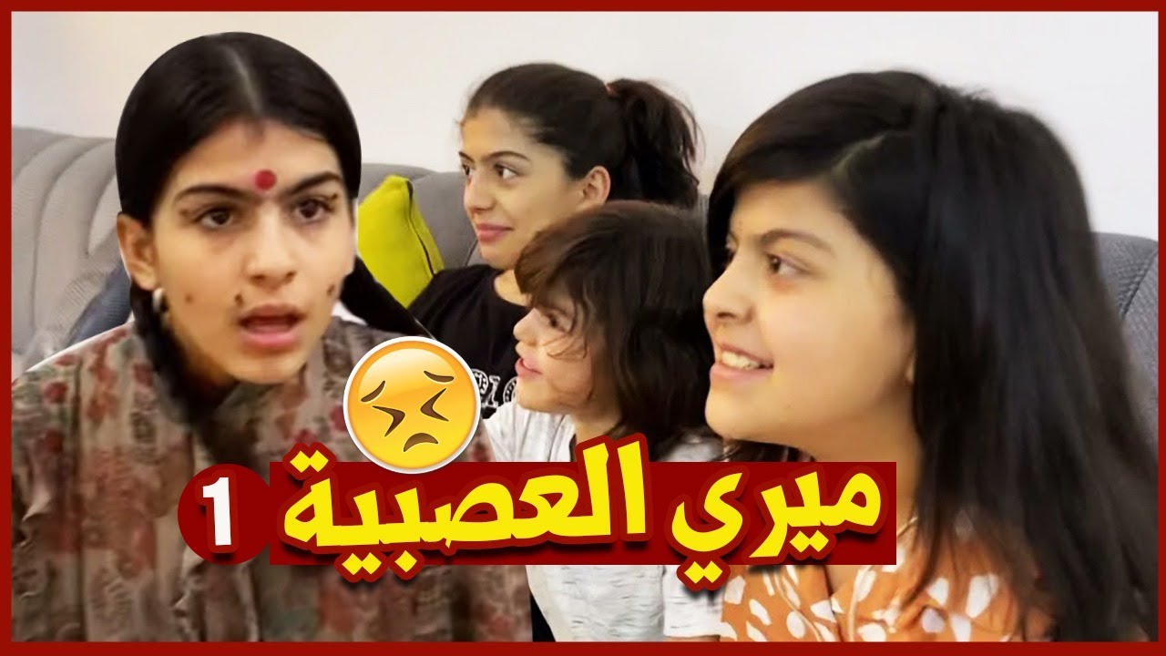 ميري العصبية 👿: الجزء الاول