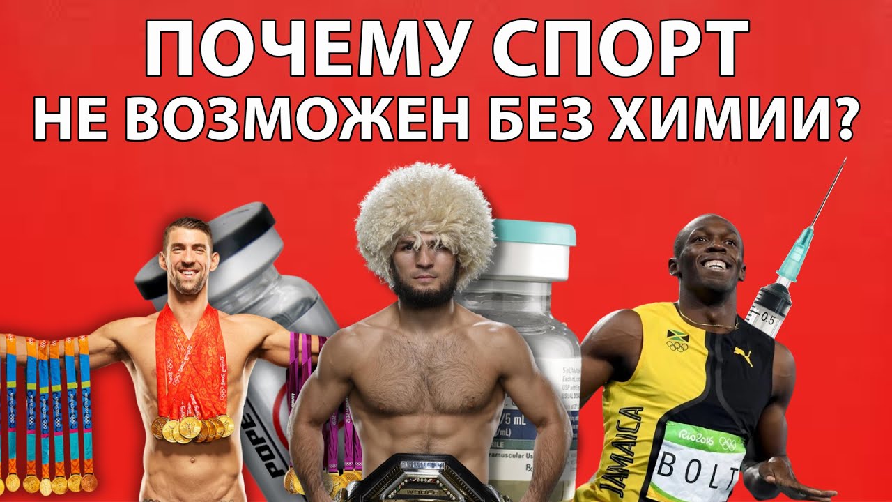Почему СПОРТ без ХИМИИ - это миф?