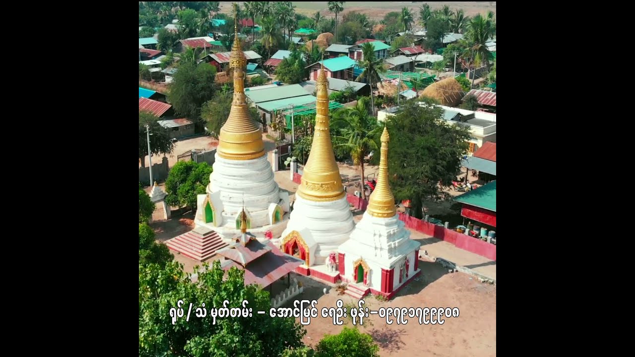 ဆိုင်း၀င်ဗျော Myanmar Alue Byaw