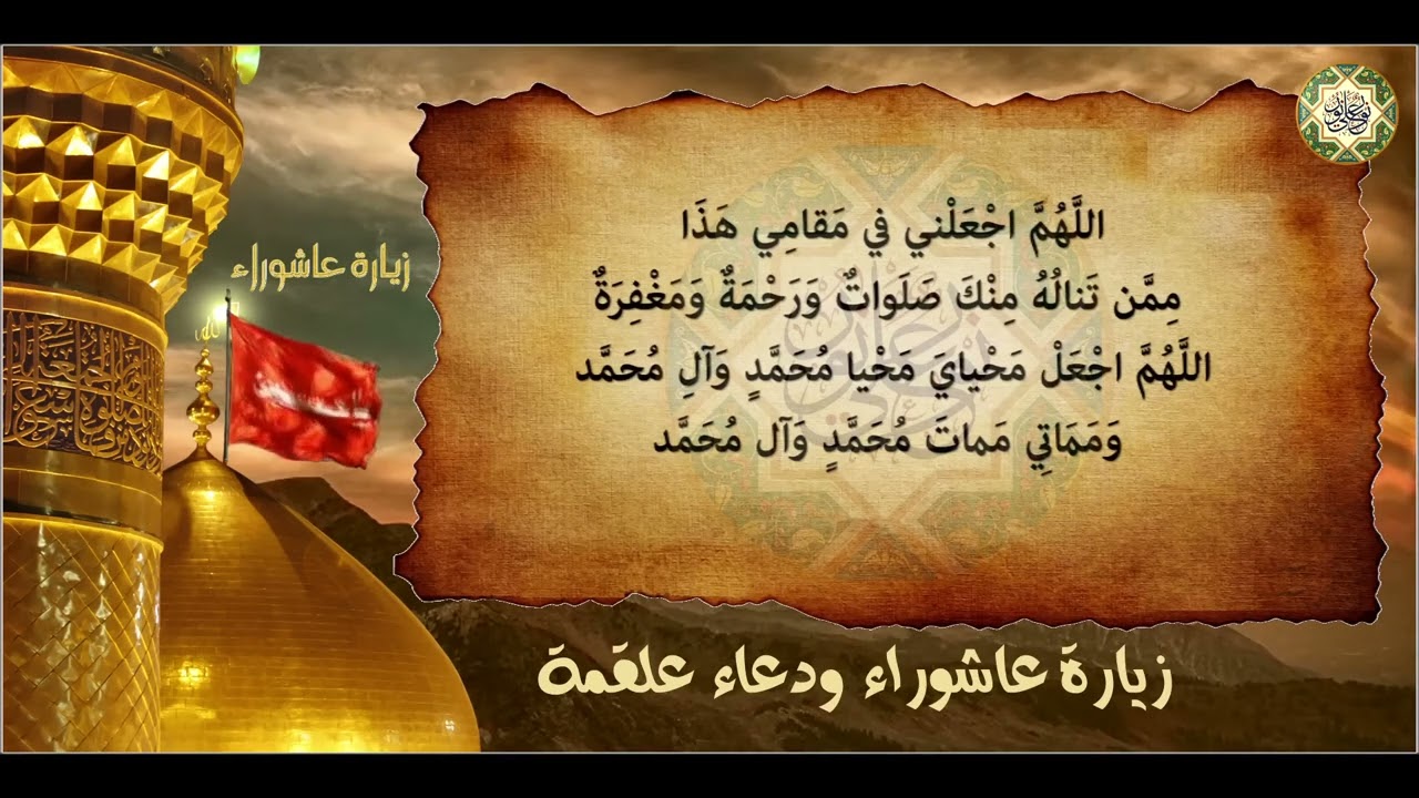 زياة عاشوراء ودعاء علقمة مجرب لقضاء الحوائج