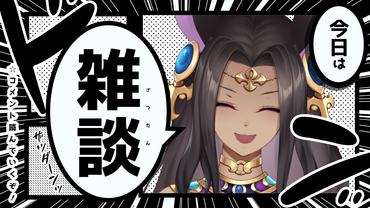 【 #雑談 】復活！！話聞いてって～【＃ナジュマアヌビス】
