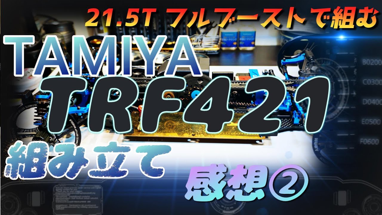 TRF421　タミヤハイエンドシャーシ組み立てNo２  Japanese Reading