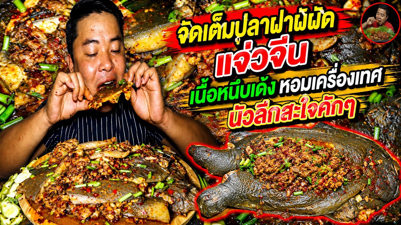 พัดเผ็ดปลาฝาใหญ่ใส่แจ่วจีน