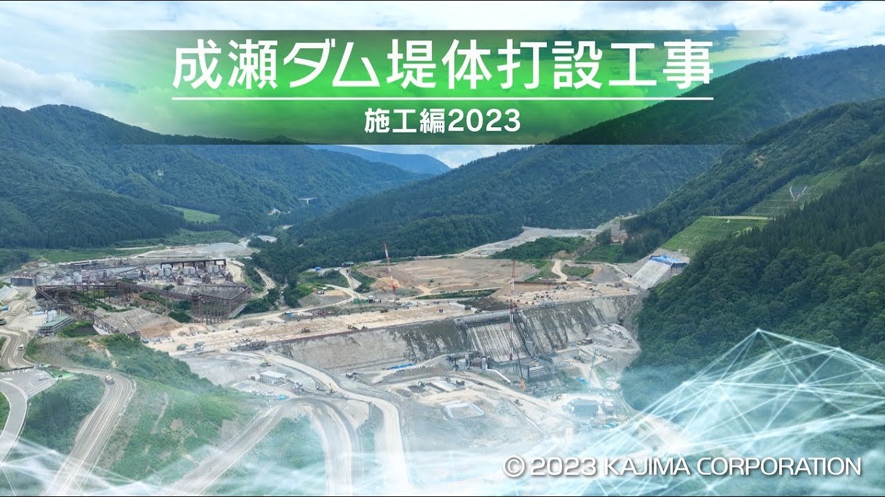 成瀬ダム堤体打設工事　施工編2023