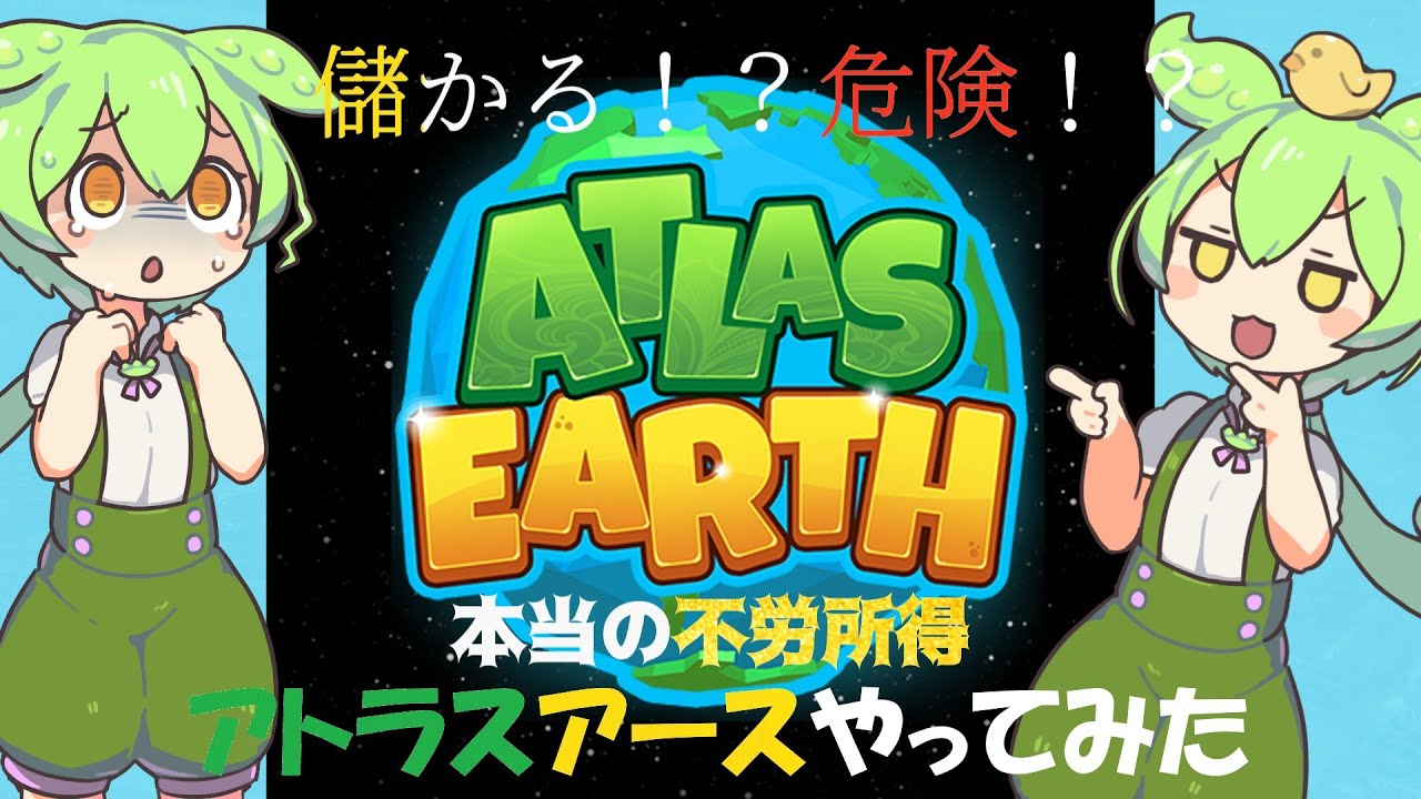 アトラスアースやってみた！