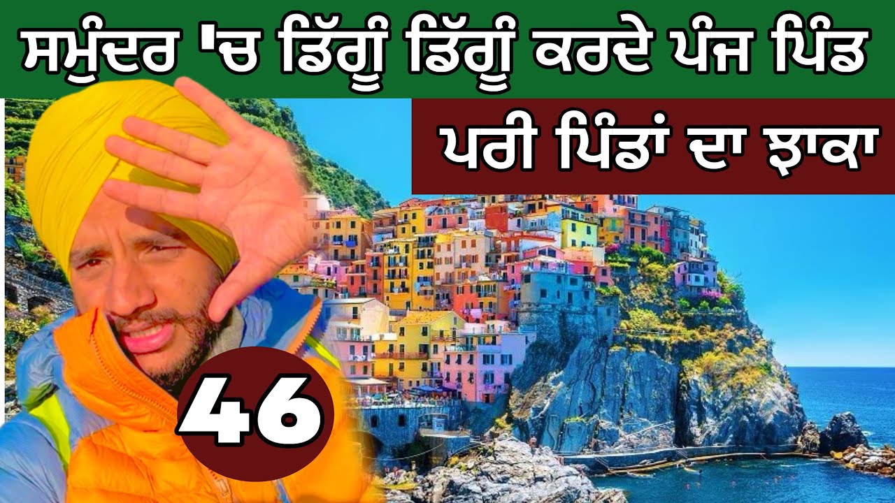 ਸਮੁੰਦਰ &lsquo;ਚ ਡਿੱਗੂੰ ਡਿੱਗੂੰ ਕਰਦੇ ਪੰਜ ਪਿੰਡ । ਚਿੰਕਵੇ ਤੇਰੇ। Cinque terre