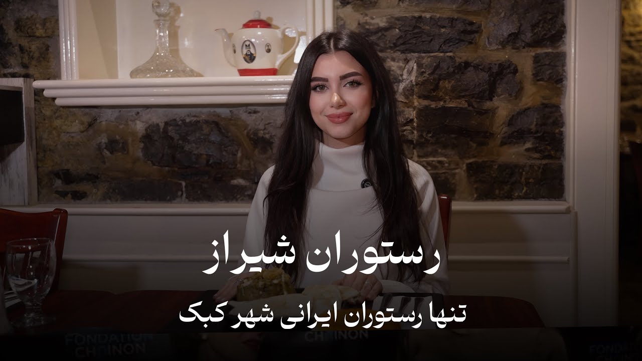 رستوران شیراز ( شهر کبک)