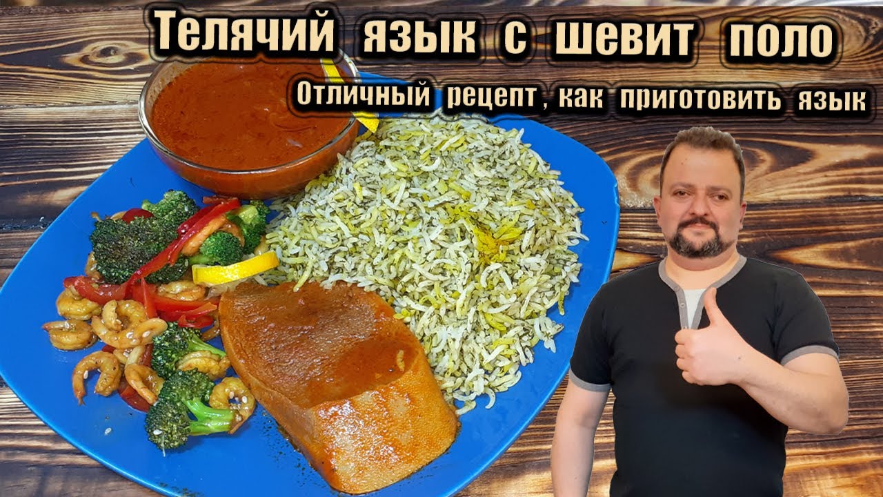 Отличный рецепт, как приготовить язык