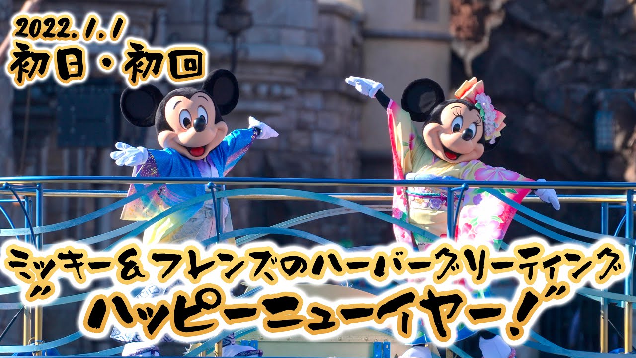 【初日・初回】ミッキー&フレンズのハーバーグリーティング”ハッピーニューイヤー！”  /  東京ディズニーシー