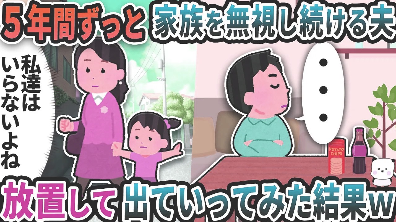 5年ずっと私と娘を無視してくる夫→放置して出ていってみた結果ｗ【2ch修羅場スレ】【2ch スカッと】