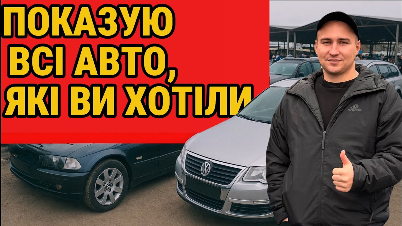 АВТОБАЗАР ЛУЦЬК. Я В ШОЦІ ВІД ЦІН! Огляд ВСІХ авто #expertauto24 #автопідбір 