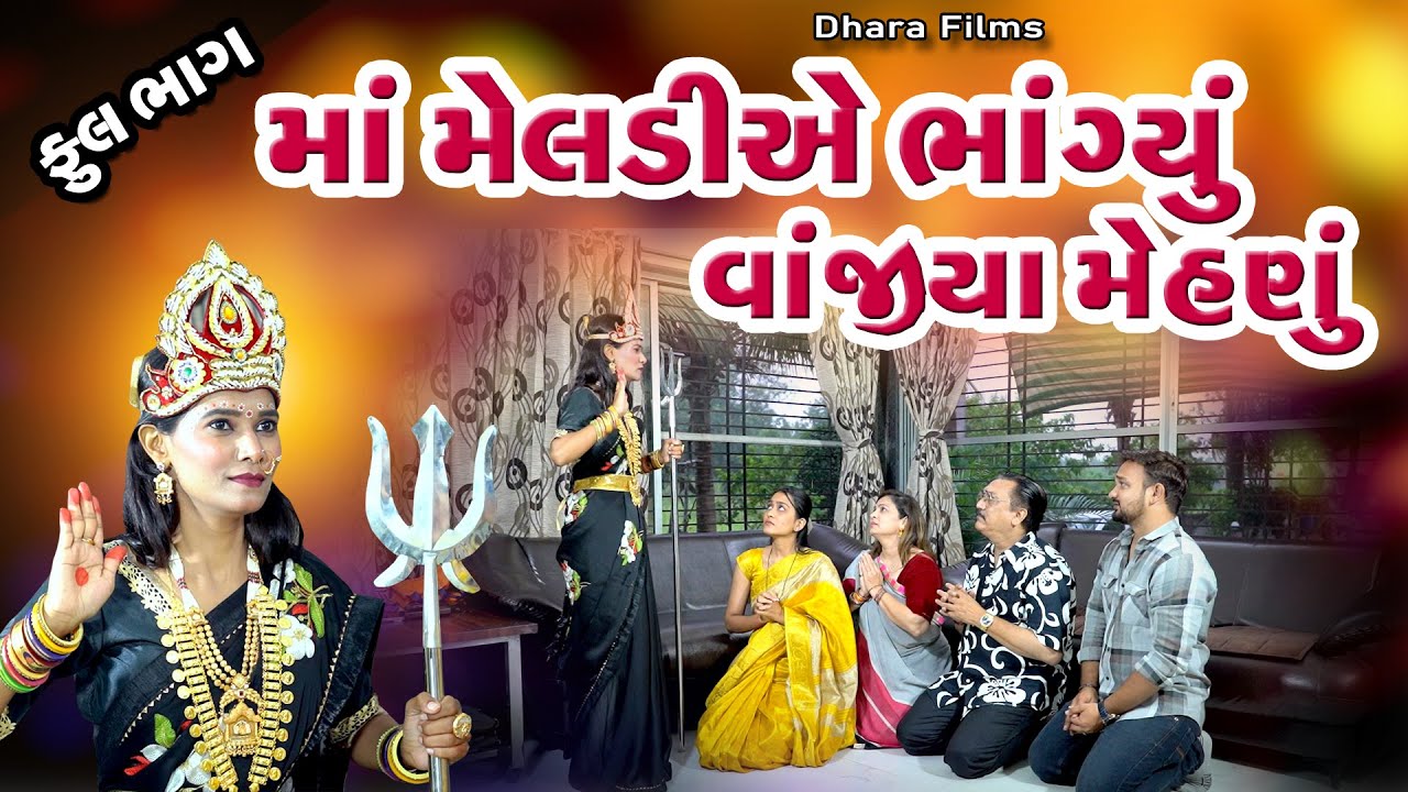 માં મેલડીએ ભાગ્યું વાંજીયા મેણુ I Maa Meldiae Bhagiyu Vanjiya Menu I Navratri Special