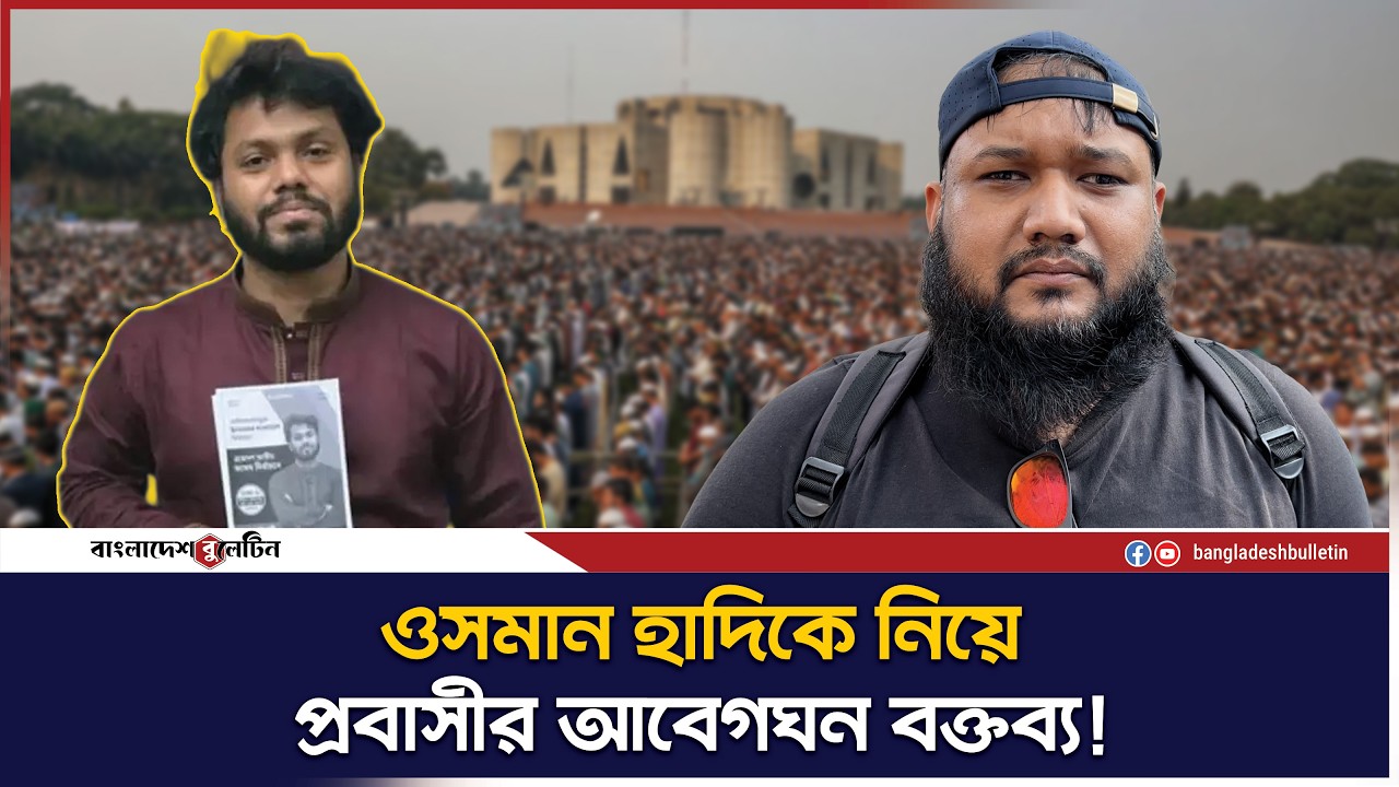 হাসনাত আব্দুল্লাহ এবং হাদি ভাইর আদর্শ একই, সে একদিন প্রধানমন্ত্রী হবেন |  Bangladesh Bulletin