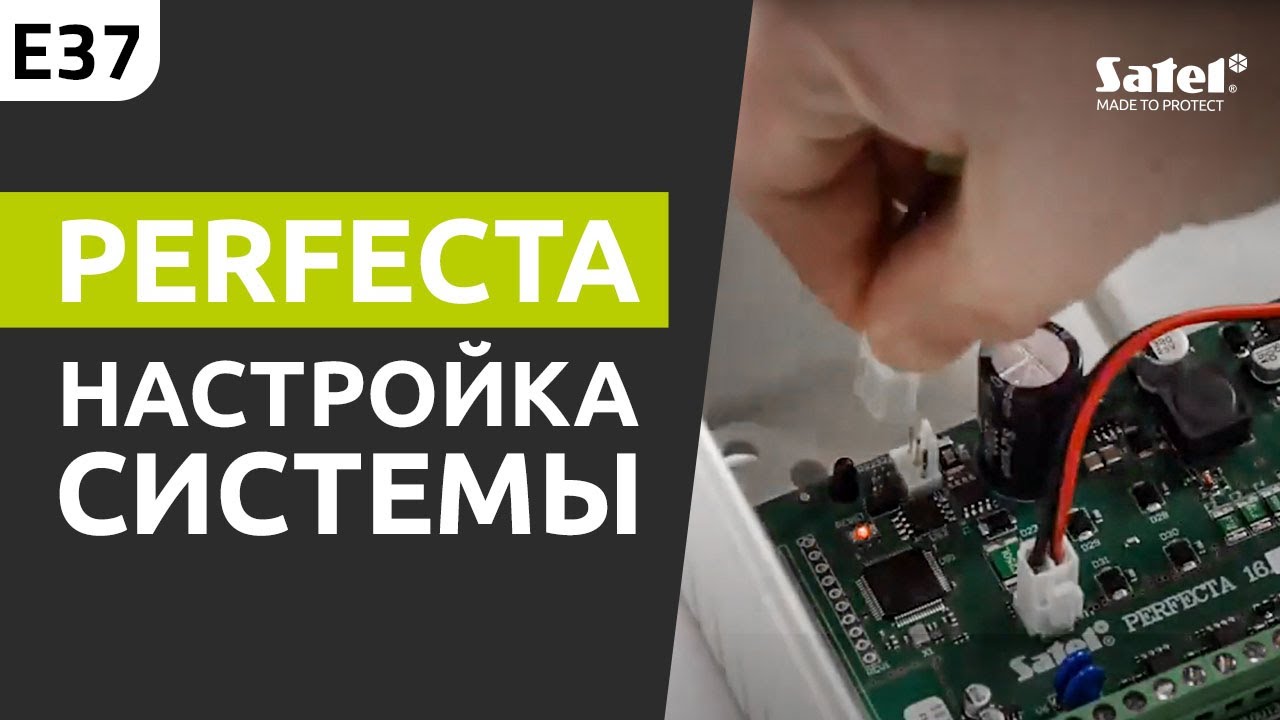 e-Академия SATEL, серия 37: Как создать базовую проводную систему PERFECTA в ПО PERFECTA Soft