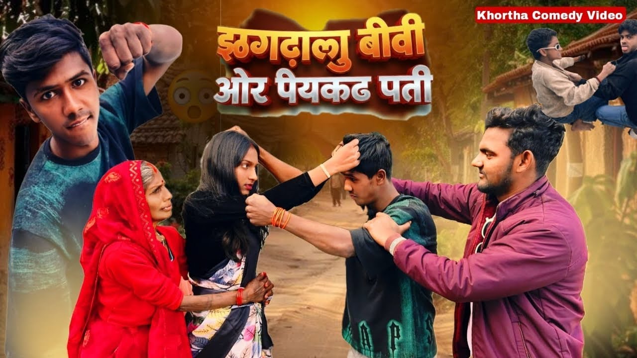 झगड़िन जेनी और पियाकड़ मर्दा full comedy video 😂😂 #khortha #comdey #jharkhand #trending 