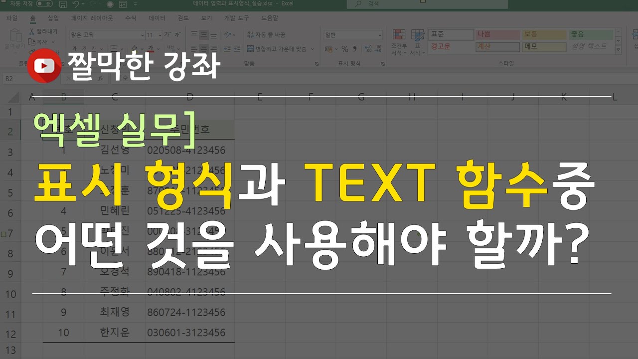 표시 형식과 TEXT 함수중 어떤 것을 사용해야 할까? #엑셀 실무 능력 키우기