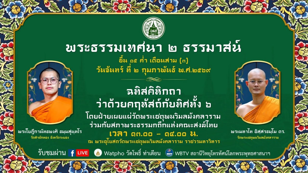 พระธรรมเทศนา ๒ ธรรมาสน์ วันธรรมสวนะ วัดพระเชตุพน ขึ้น ๑๕ ค่ำ เดือน สาม (๓)