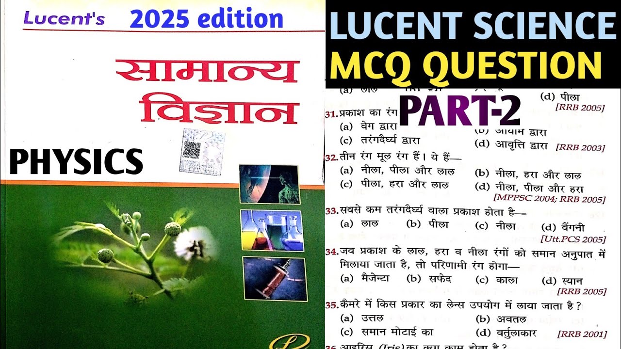लूसेंट सामान्य विज्ञान पार्ट-2 | LUCENT GENRAL SCIENCE MCQ QUESTION | LUCENT SCIENCE PHYSICS MCQ ||