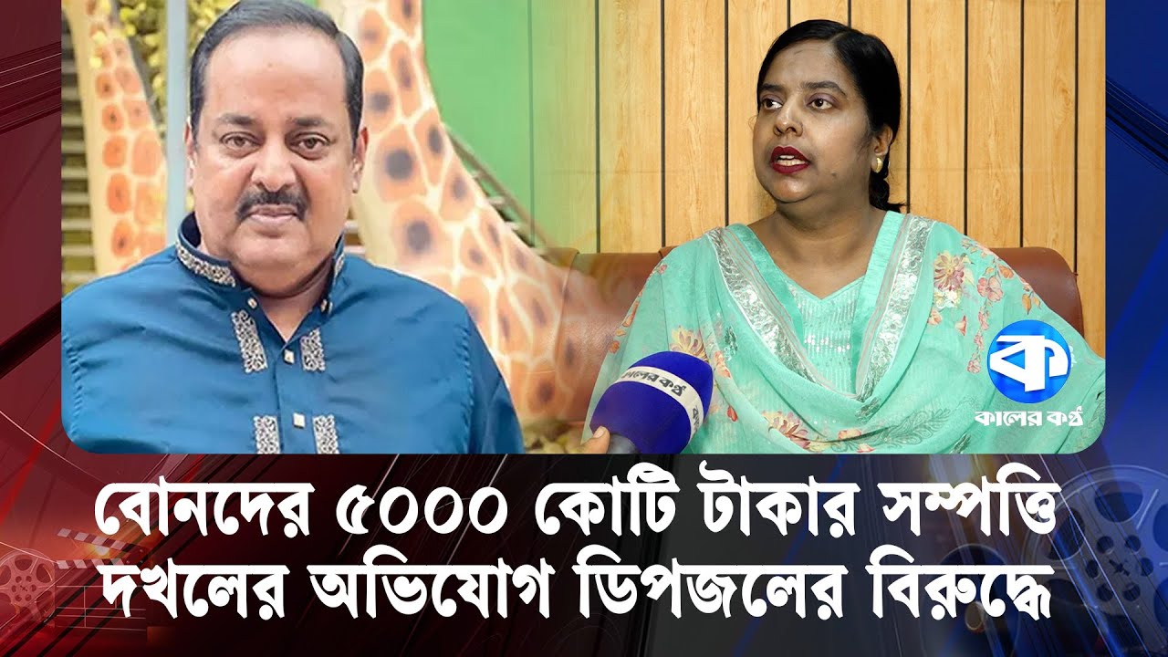 বোনদের ৫০০০ কোটি টাকার সম্পত্তি দখলের অভিযোগ ডিপজলের বিরুদ্ধে | Dipjol | Property Dispute