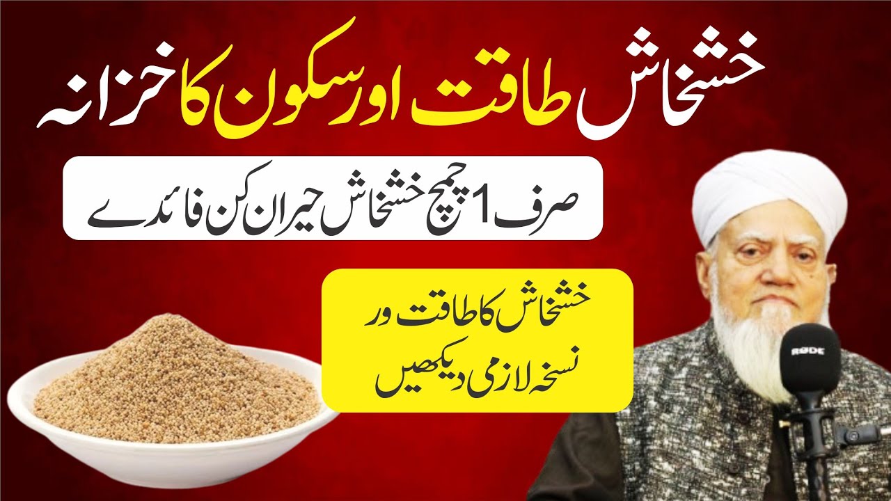 Poppy Seeds Benefits | خشخاش کے حیرت انگیز فوائد | Natural Super Seeds