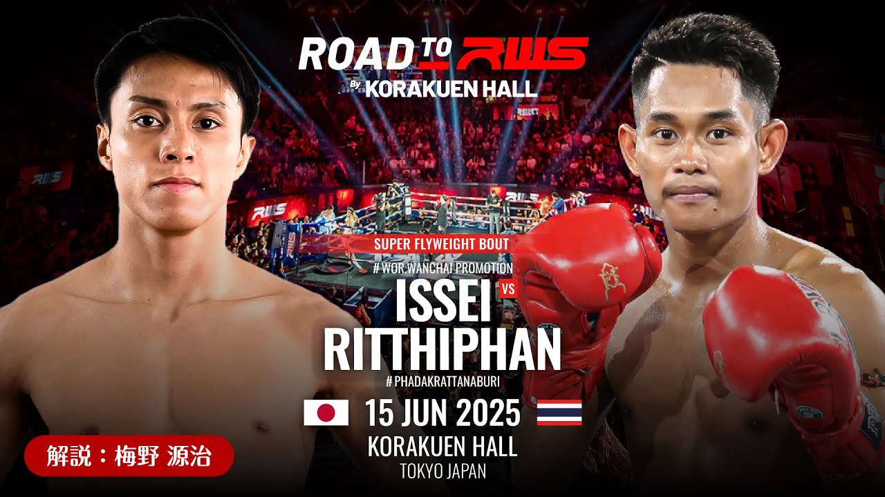 イッセイ・ウォーワンチャイ vs.リッティパン・パンダックラッタナブンタイ｜スパーフライ級｜6.15 Road To RWS #ムエタイ #muaythai #後楽園ホール #石井一成 #ラブトラ