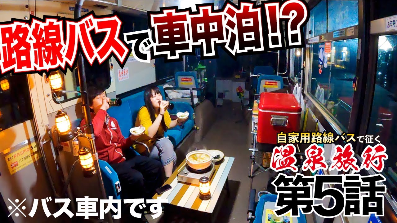 温泉旅行なのに、路線バスで車中泊!? ここをキャンプ地とする…【自家用バスで、旅に出よう】#5