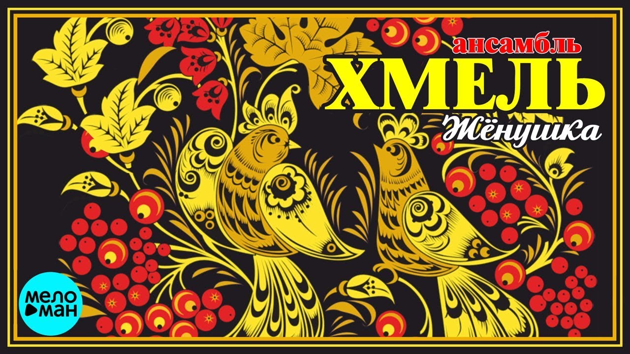 Ансамбль Хмель  - Жёнушка (Альбом 2018)