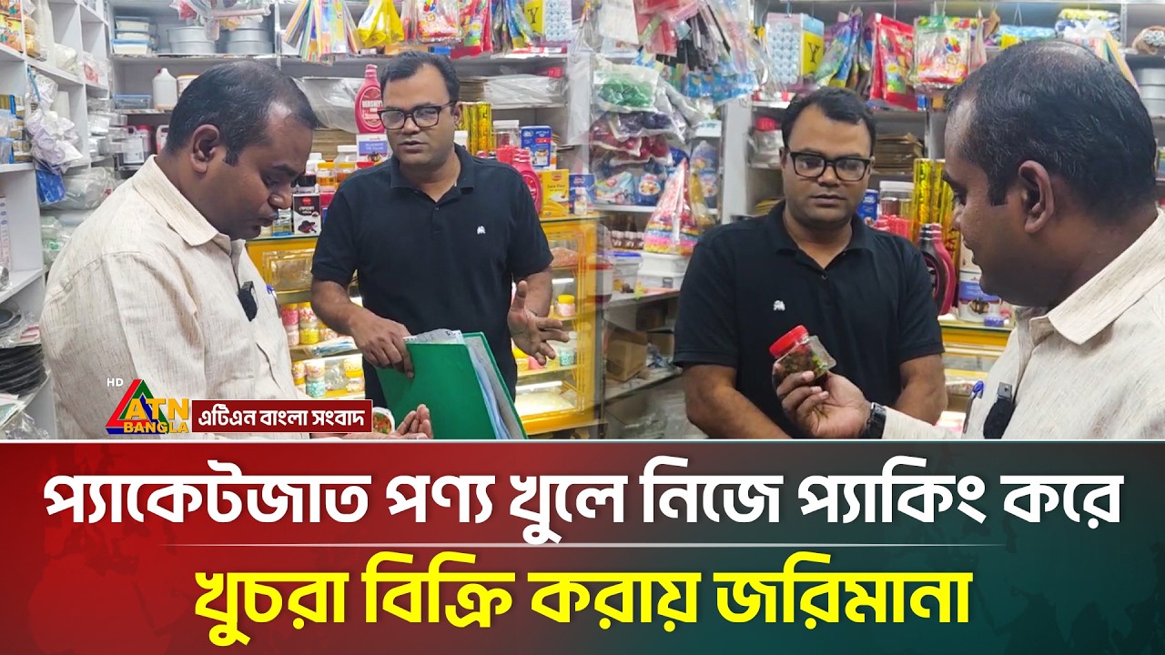 প্যাকেটজাত পণ্য খুলে নিজে প্যাকিং করে খুচরা বিক্রি করায় জরিমানা | ATN Bangla News