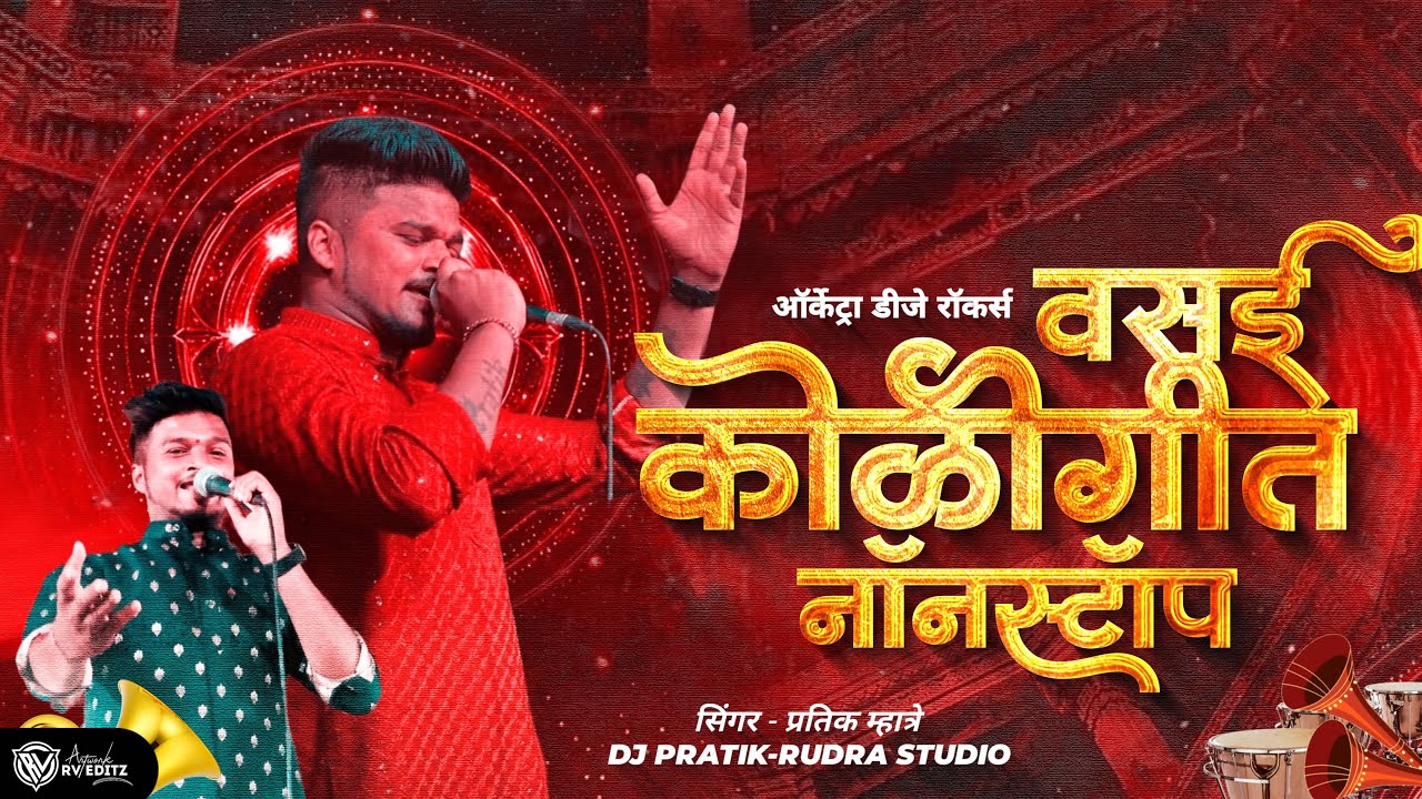 Vasai Non Stop Koli Geet Orchestra Singer Pratik Mhatre DJ ROKERS