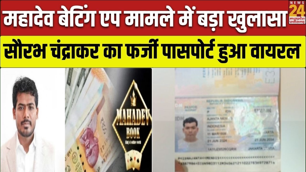Mahadev Betting App मामले में बड़ा खुलासा...Saurabh Chandrakar का फर्जी पासपोर्ट हुआ वायरल