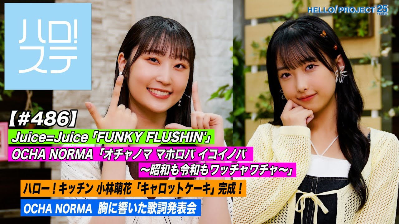 【ハロ！ステ#486】Juice=Juice「FUNKY FLUSHIN’」＆OCHA NORMA「オチャノマ マホロバ イコイノバ～昭和も令和もワッチャワチャ～」料理＆歌詞 MC:段原瑠々＆北原もも