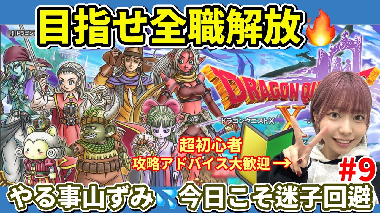 【ドラクエX】あの職もこの職も解放！？初心者の初・転職祭りが始まります【DQ10／顔出し／初心者】